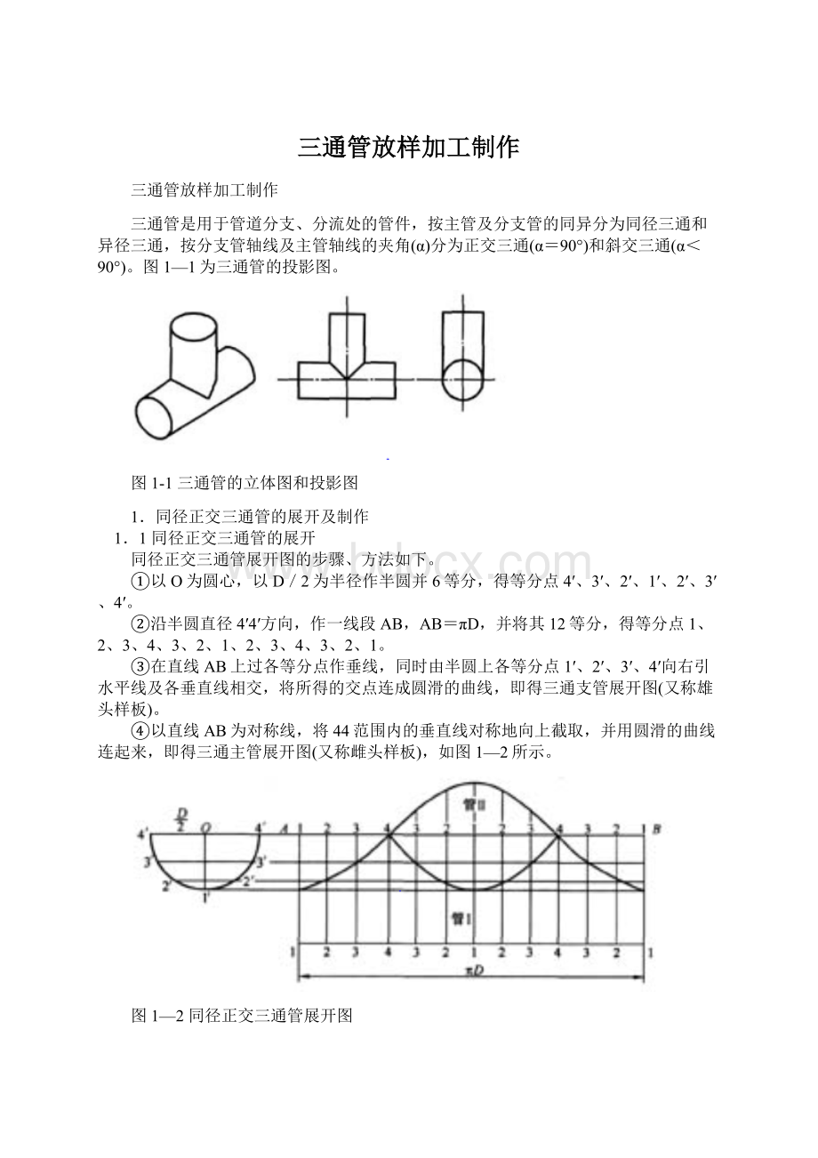 三通管放样加工制作.docx_第1页