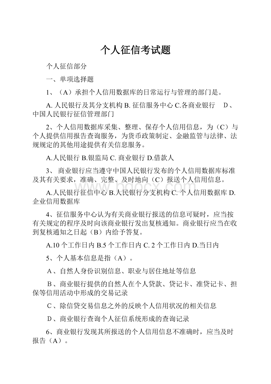 个人征信考试题Word文档格式.docx_第1页