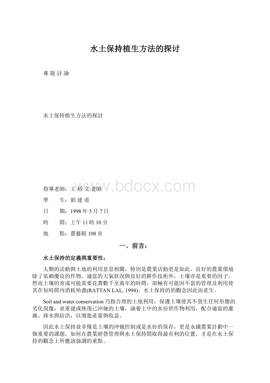 水土保持植生方法的探讨.docx_第1页