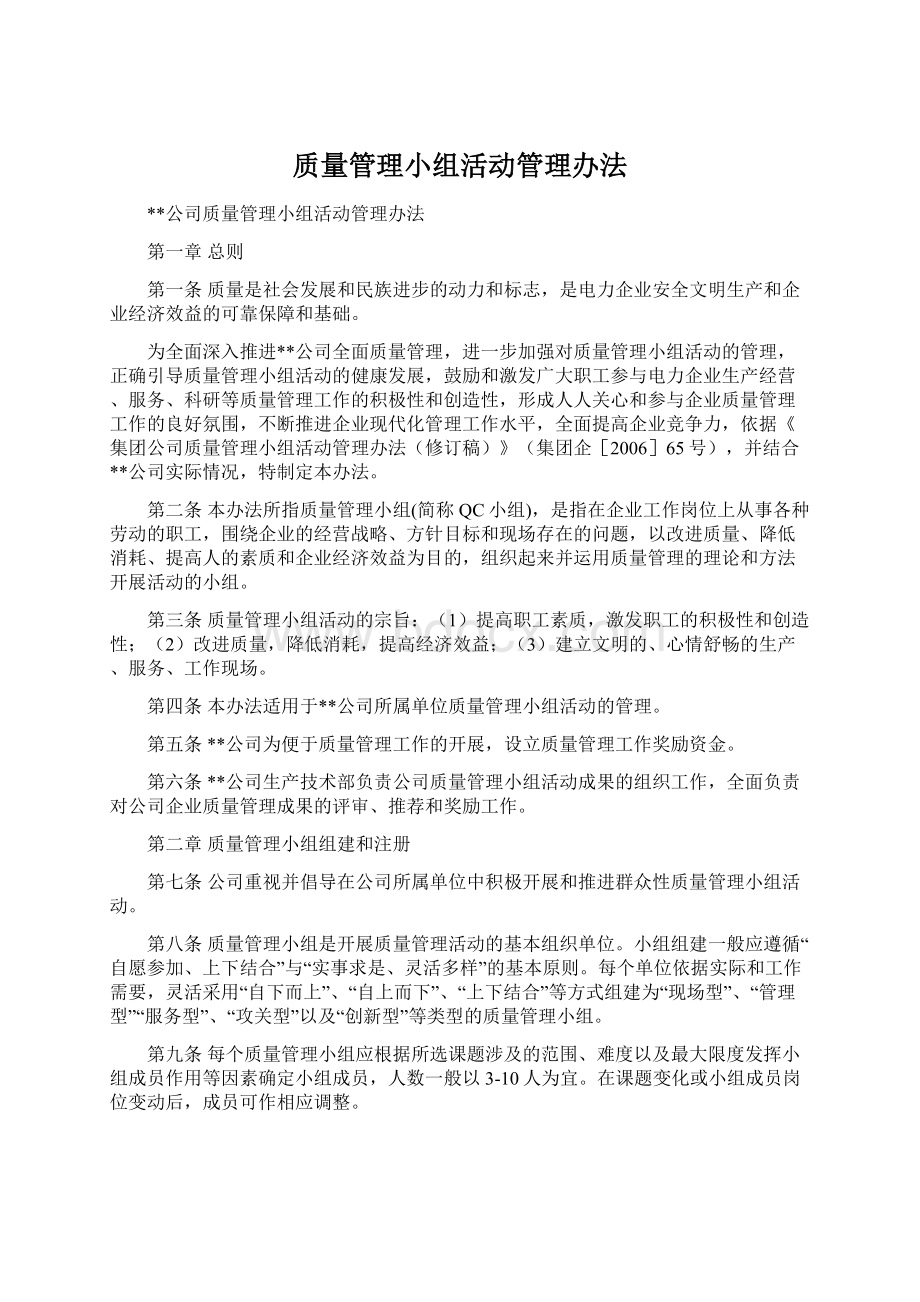 质量管理小组活动管理办法Word格式.docx