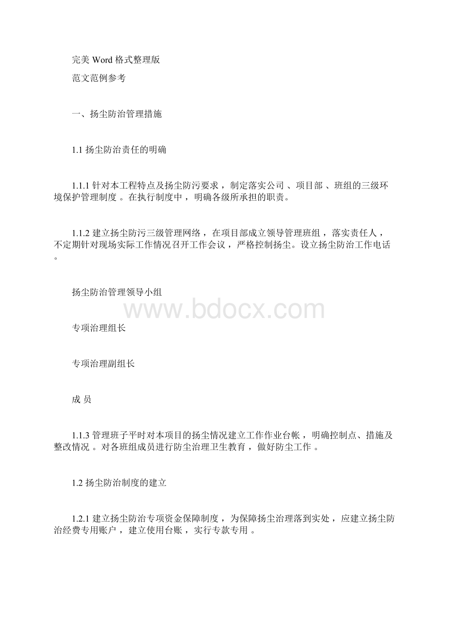 市政工程施工扬尘污染防治方案Word文档格式.docx_第3页