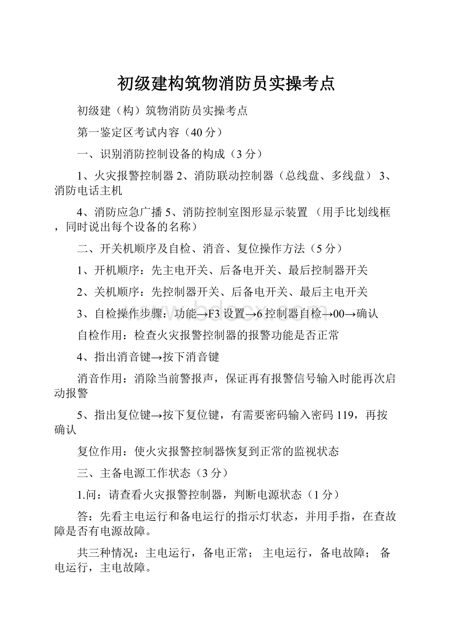 初级建构筑物消防员实操考点.docx