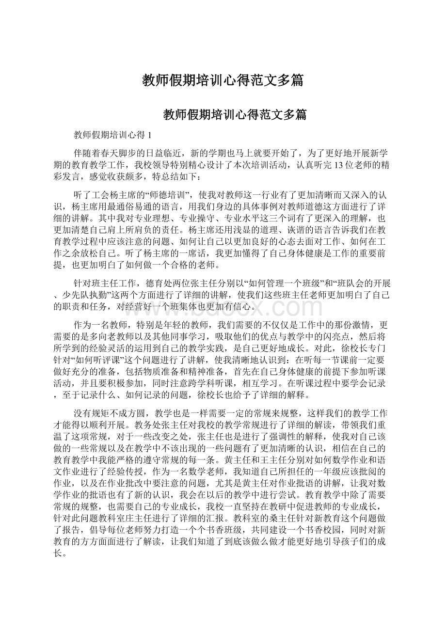 教师假期培训心得范文多篇.docx_第1页