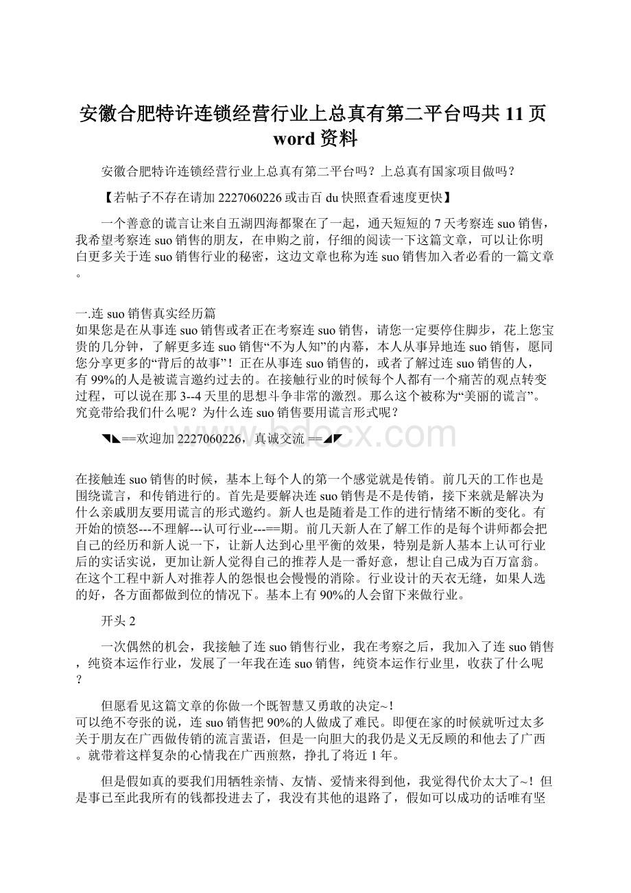 安徽合肥特许连锁经营行业上总真有第二平台吗共11页word资料Word下载.docx