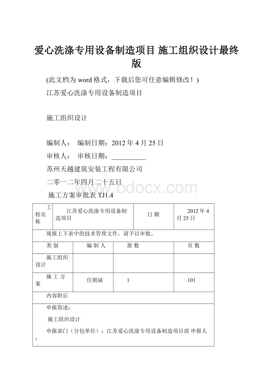 爱心洗涤专用设备制造项目 施工组织设计最终版Word格式.docx_第1页