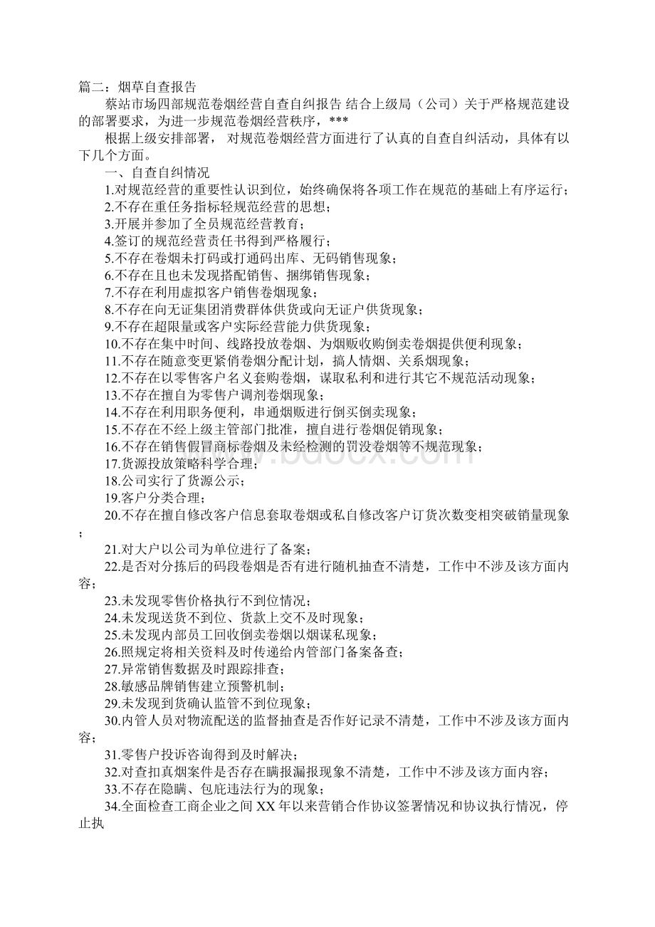 烟草内管自查报告Word文档格式.docx_第2页