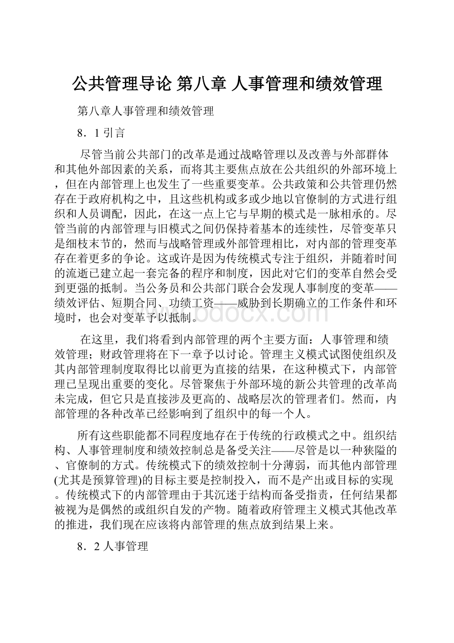 公共管理导论 第八章 人事管理和绩效管理Word文档下载推荐.docx