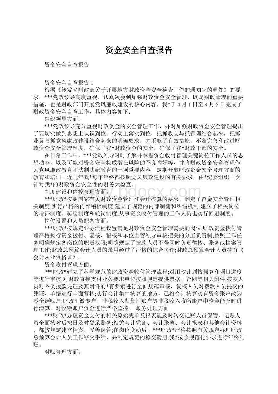 资金安全自查报告.docx_第1页