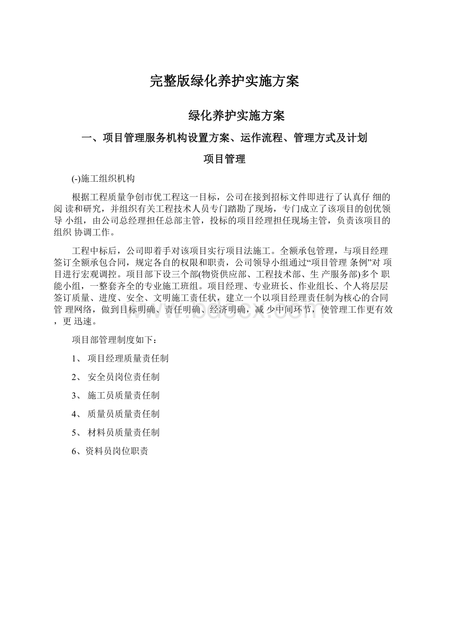 完整版绿化养护实施方案Word文档下载推荐.docx