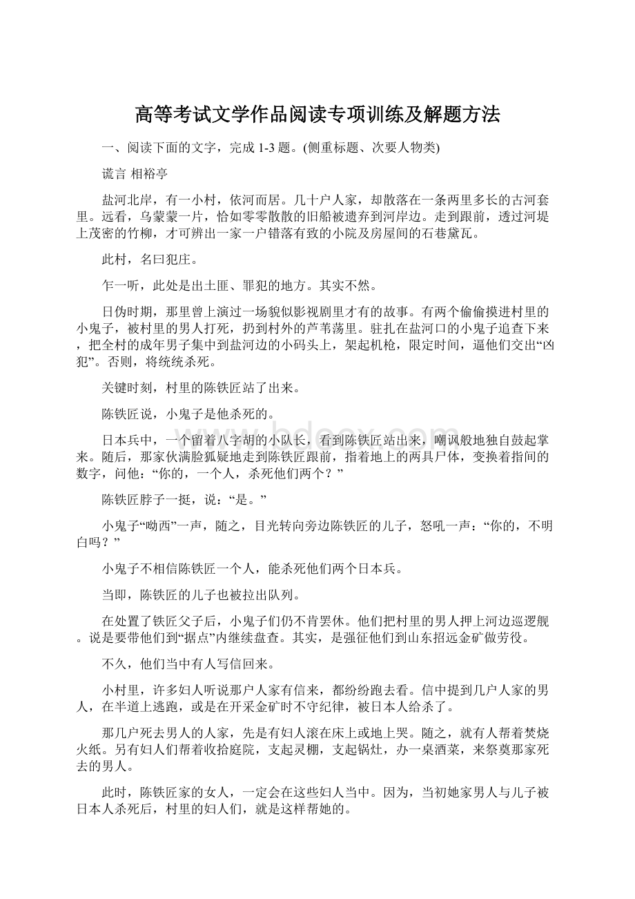 高等考试文学作品阅读专项训练及解题方法Word格式文档下载.docx_第1页