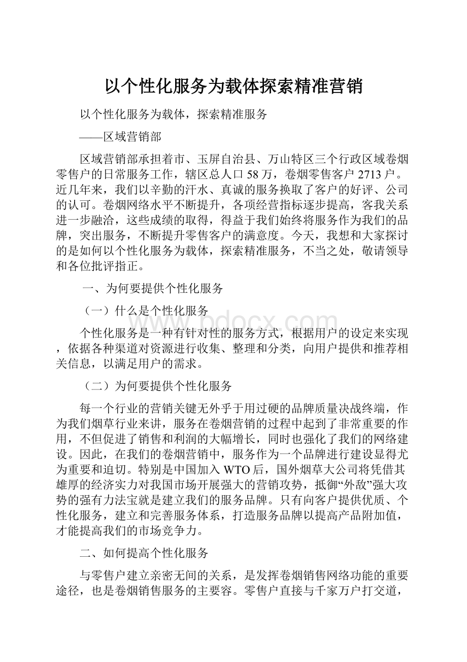 以个性化服务为载体探索精准营销.docx_第1页