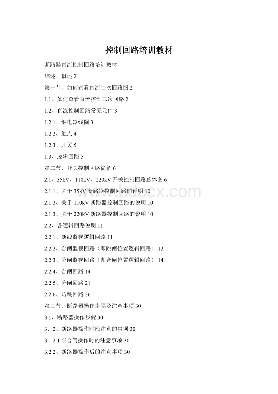 控制回路培训教材Word文档格式.docx