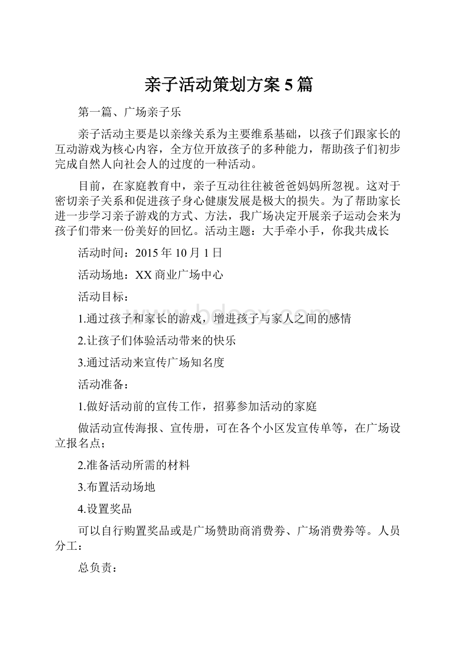 亲子活动策划方案5篇文档格式.docx