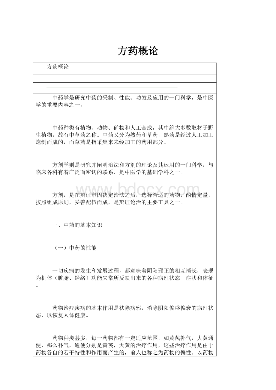 方药概论Word文档格式.docx