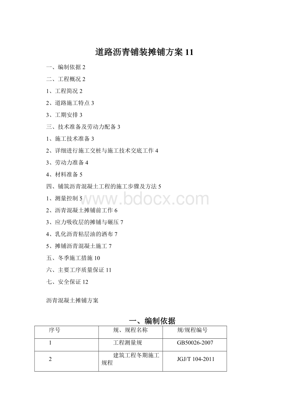 道路沥青铺装摊铺方案11Word格式文档下载.docx