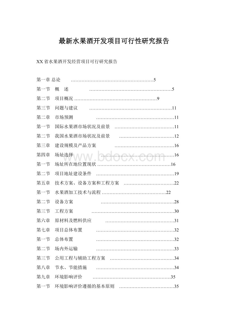 最新水果酒开发项目可行性研究报告Word格式.docx_第1页