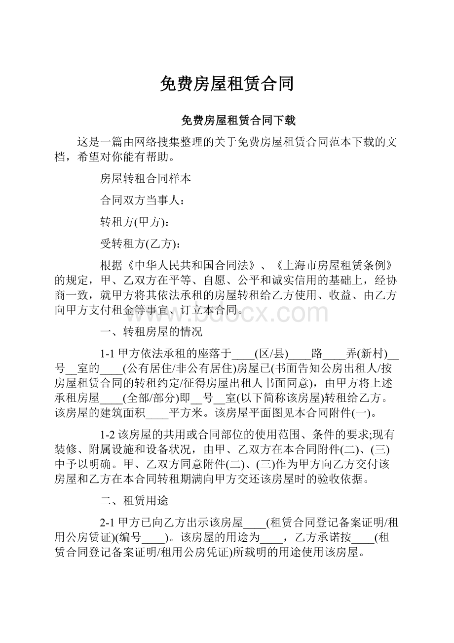 免费房屋租赁合同Word文档下载推荐.docx