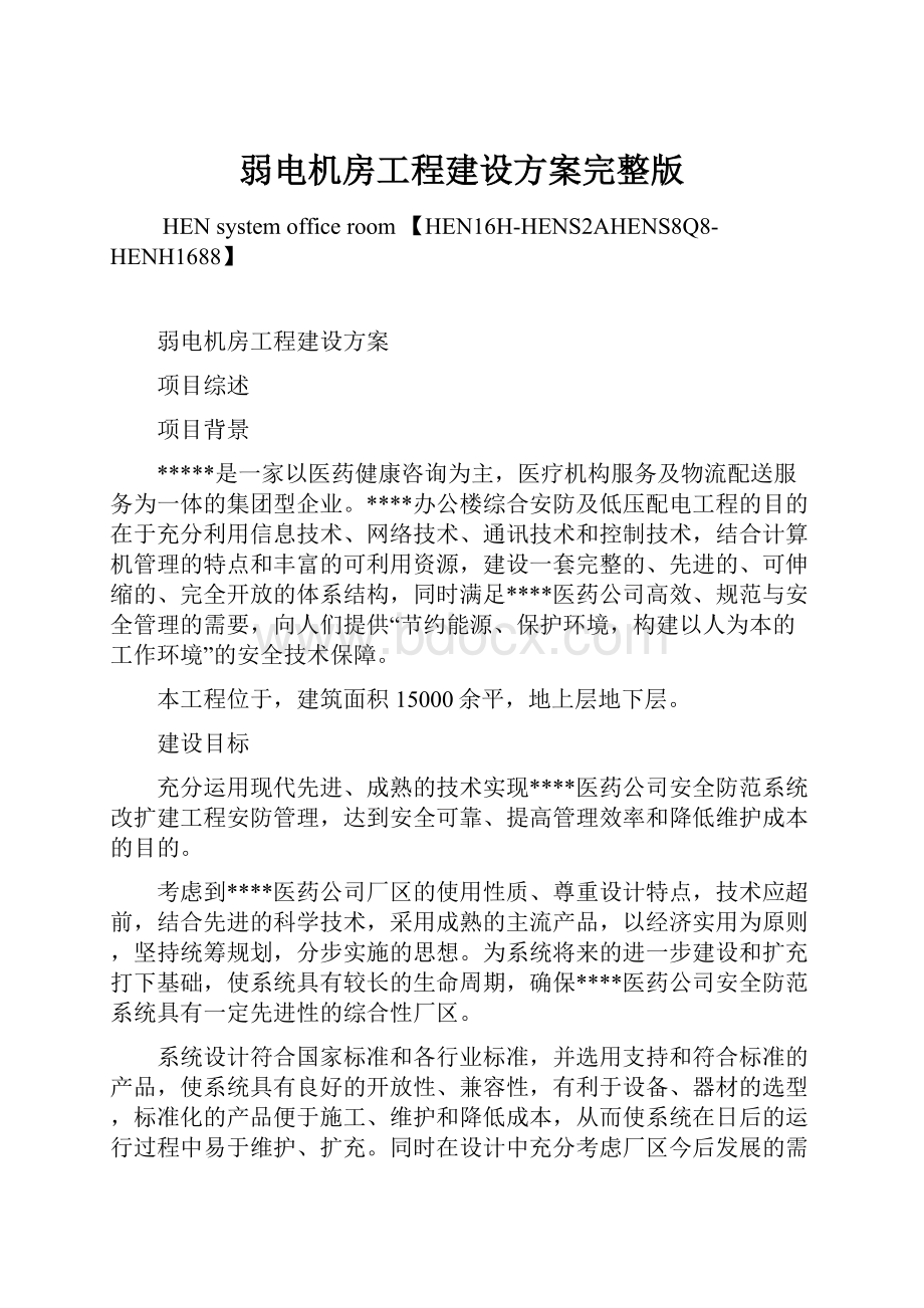 弱电机房工程建设方案完整版.docx_第1页