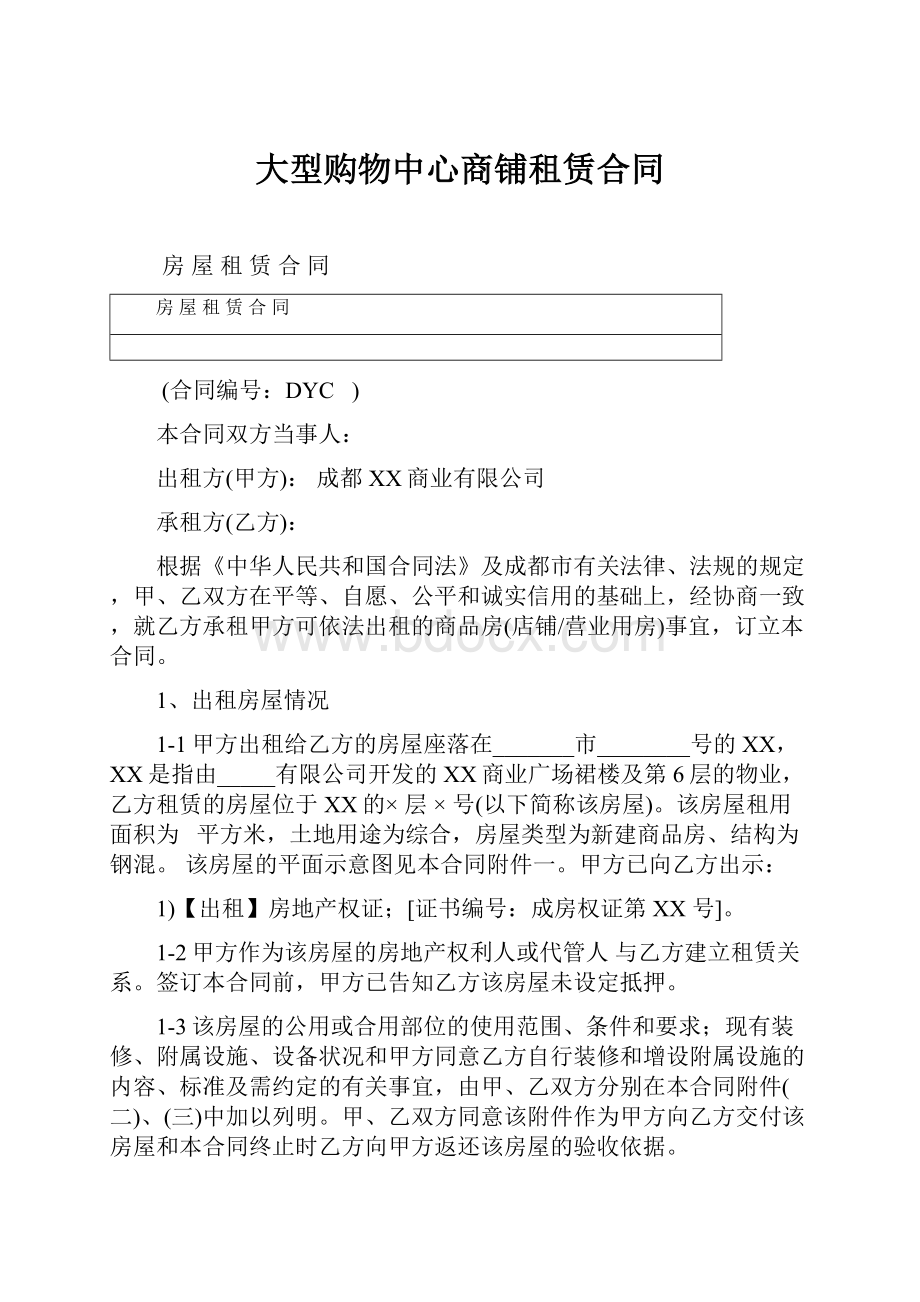 大型购物中心商铺租赁合同.docx