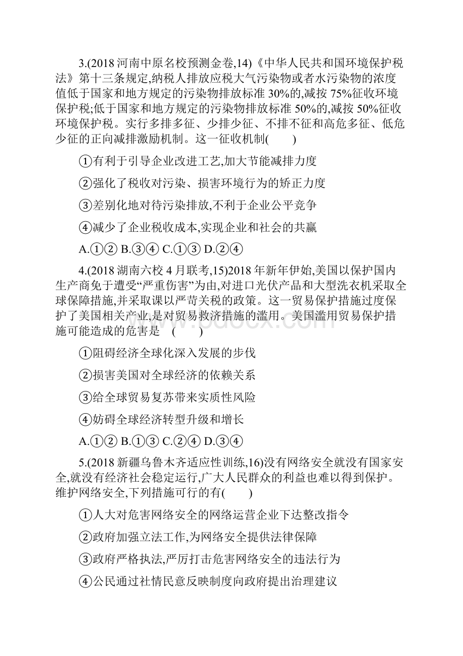 课标版高考政治二轮复习仿真冲刺卷2.docx_第2页