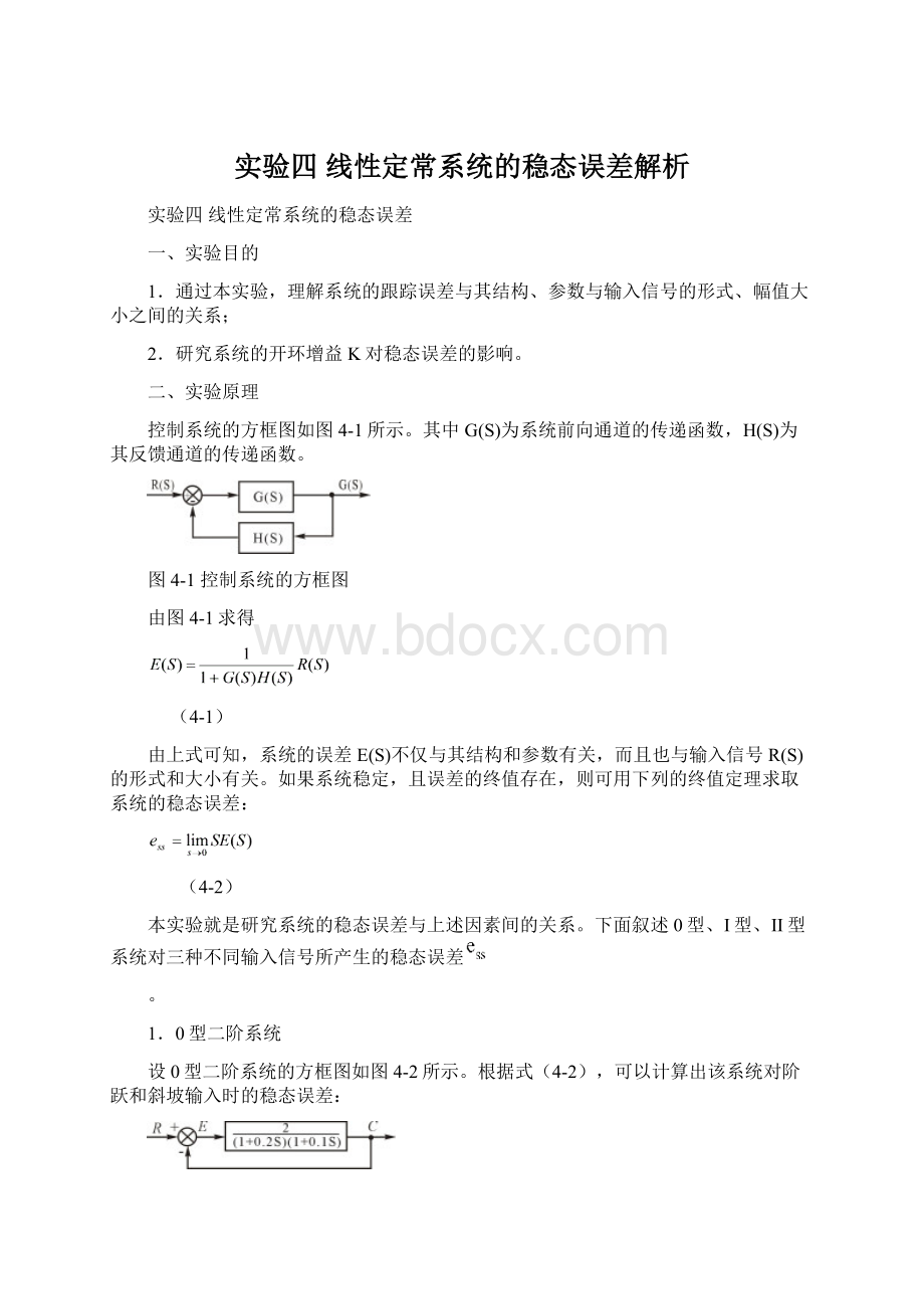 实验四线性定常系统的稳态误差解析Word文档格式.docx