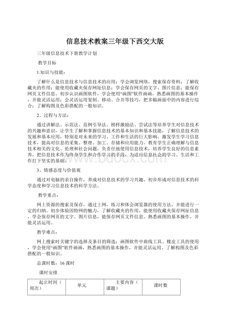 信息技术教案三年级下西交大版.docx_第1页