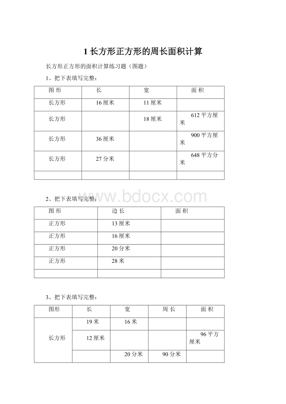 1长方形正方形的周长面积计算.docx