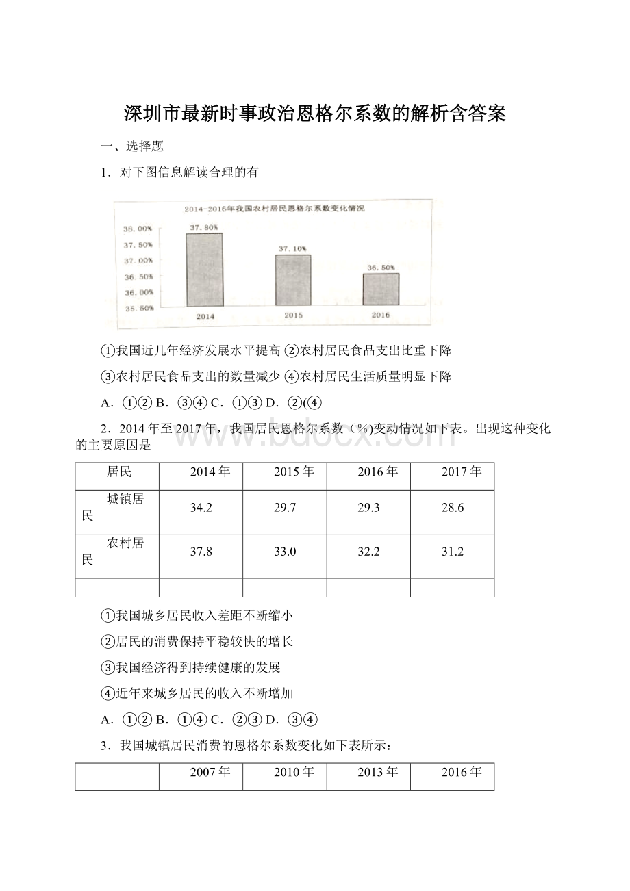 深圳市最新时事政治恩格尔系数的解析含答案Word下载.docx