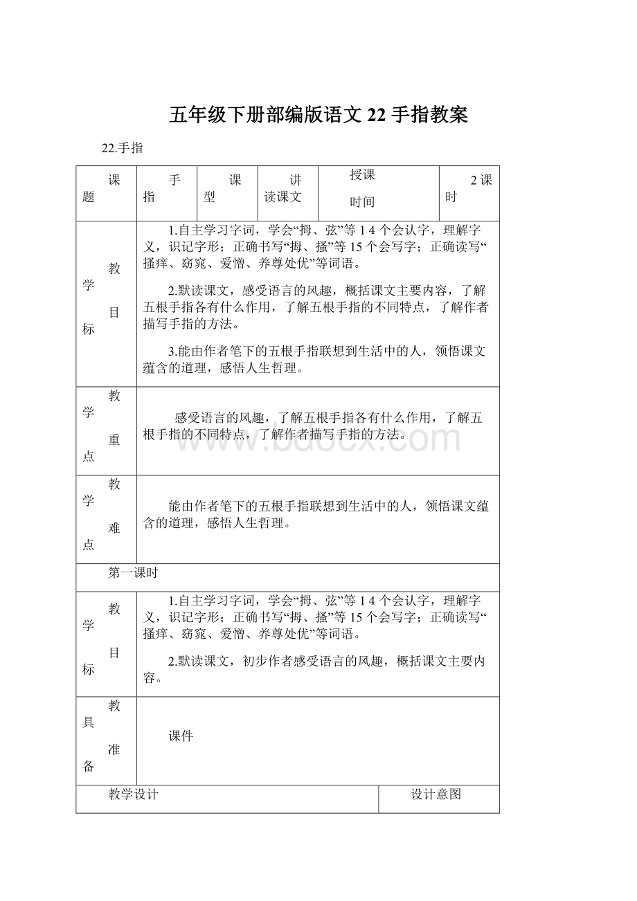 五年级下册部编版语文22 手指教案Word格式.docx