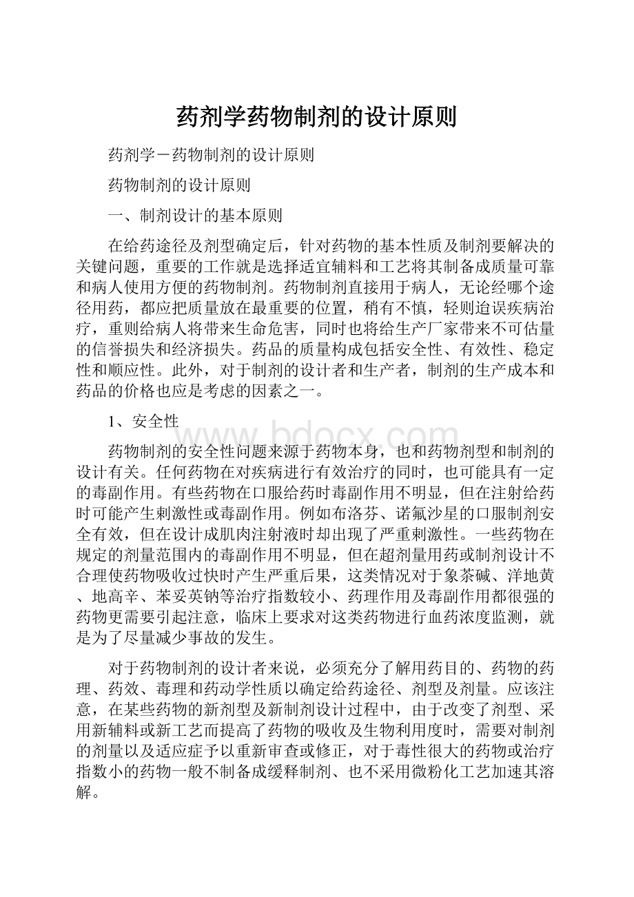 药剂学药物制剂的设计原则Word下载.docx