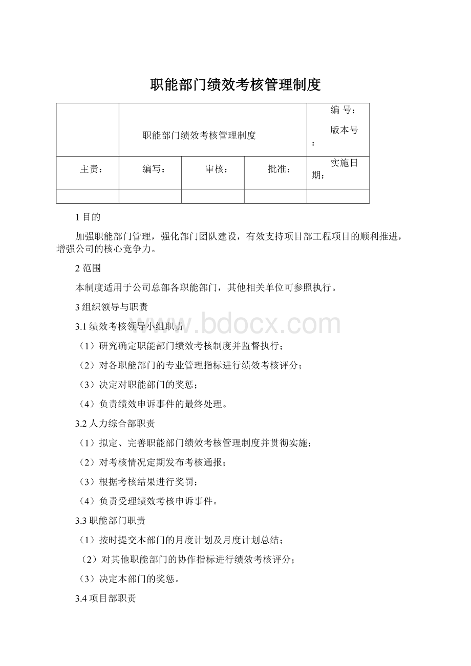 职能部门绩效考核管理制度Word格式文档下载.docx_第1页