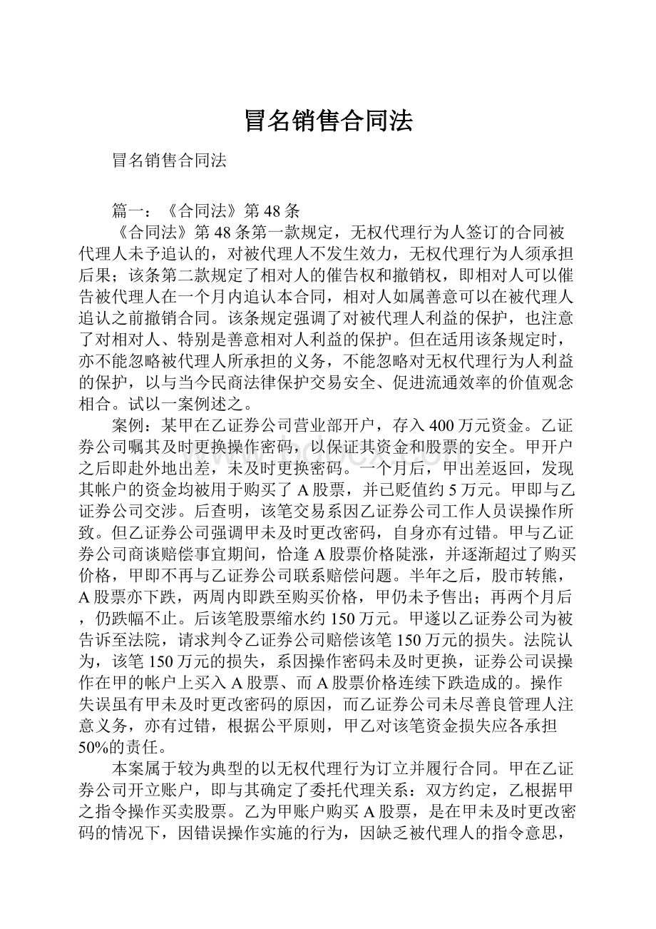 冒名销售合同法.docx_第1页