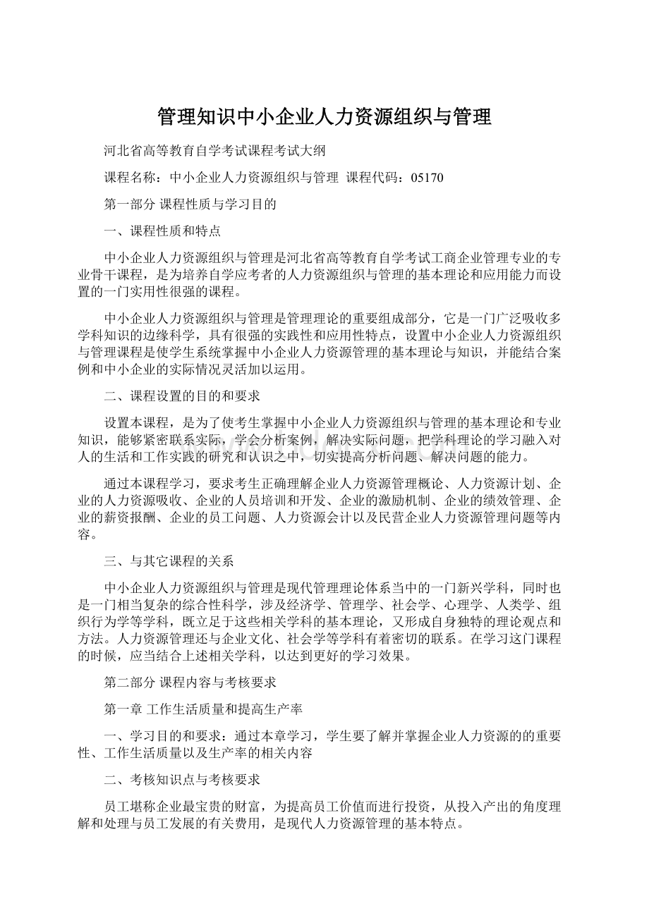 管理知识中小企业人力资源组织与管理Word文件下载.docx