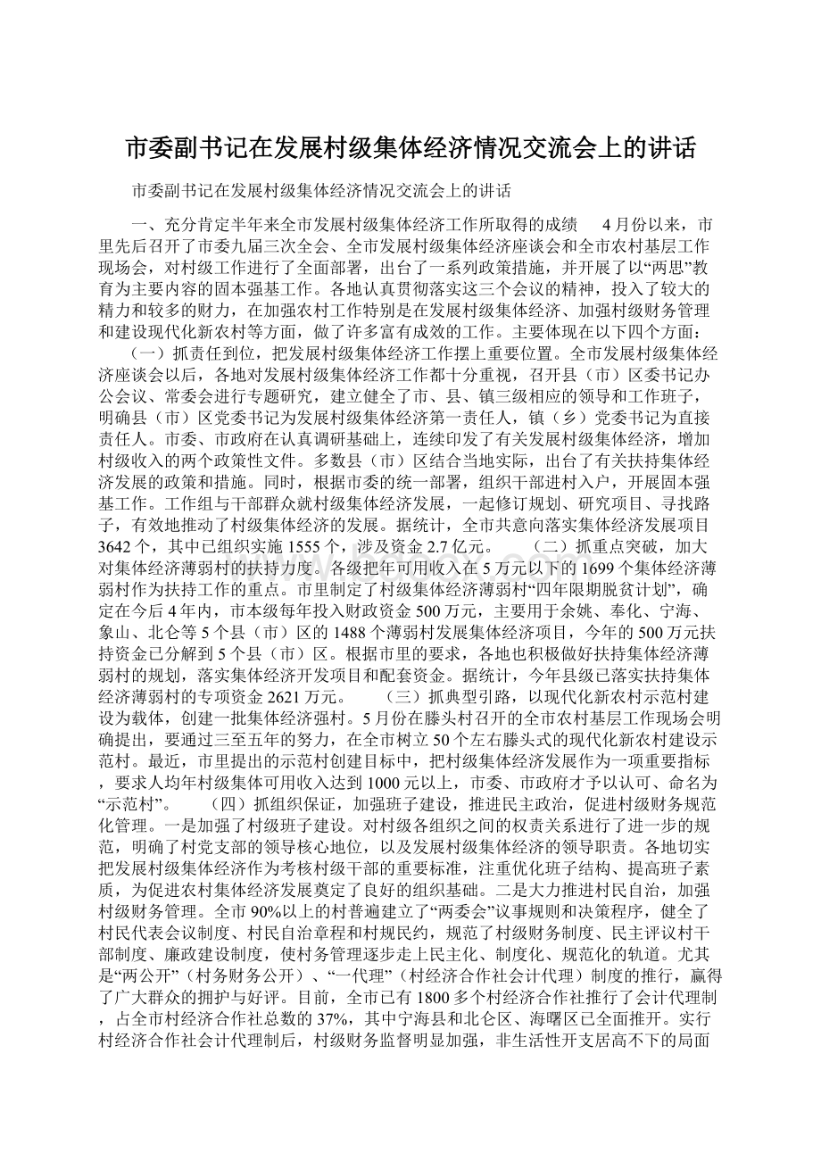 市委副书记在发展村级集体经济情况交流会上的讲话.docx_第1页