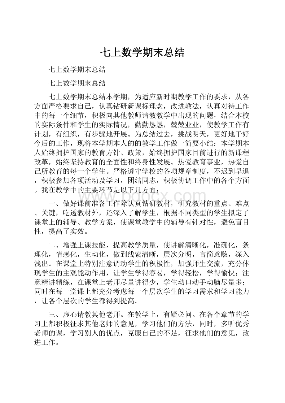 七上数学期末总结.docx_第1页