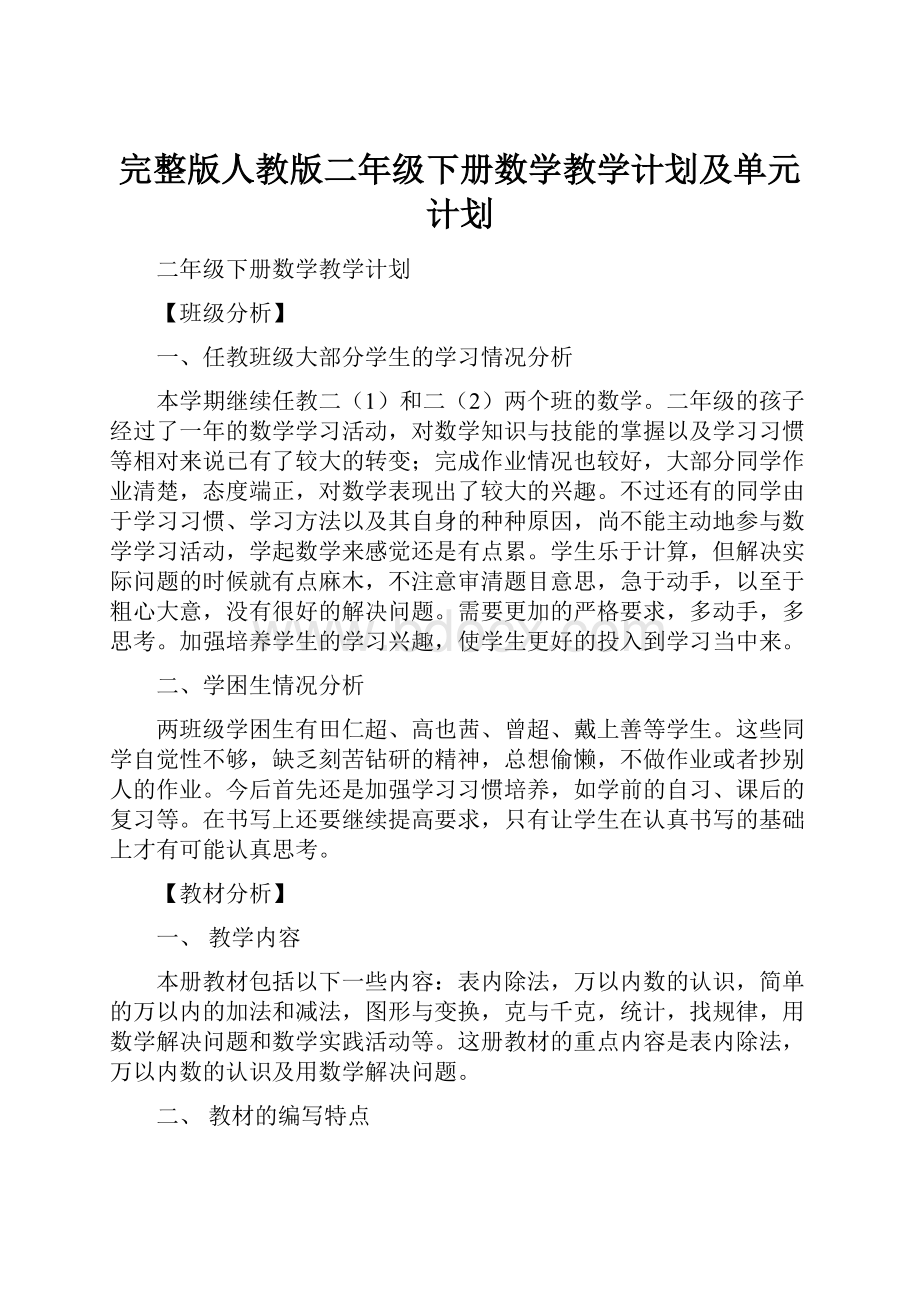 完整版人教版二年级下册数学教学计划及单元计划.docx_第1页