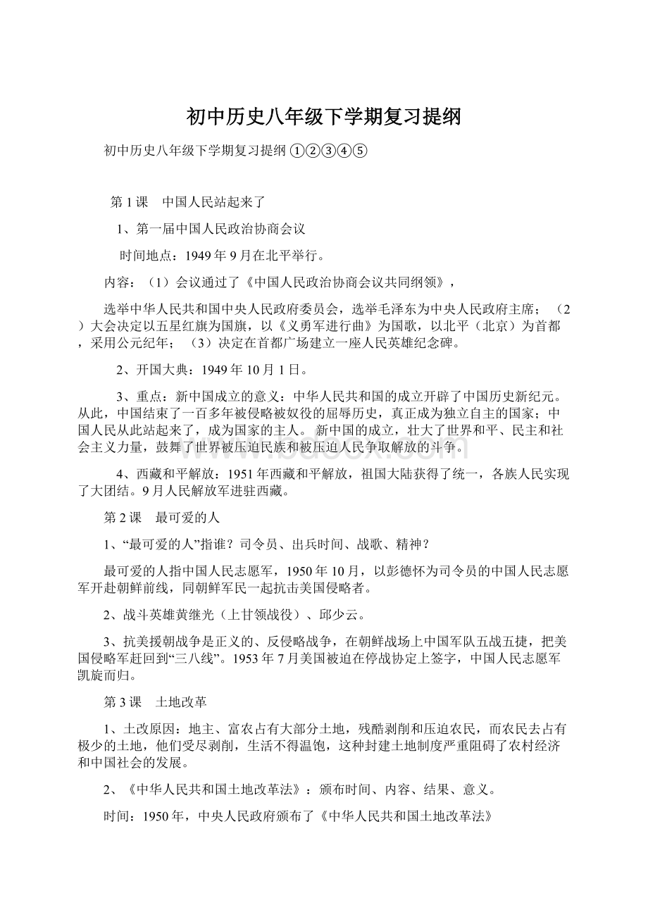 初中历史八年级下学期复习提纲.docx