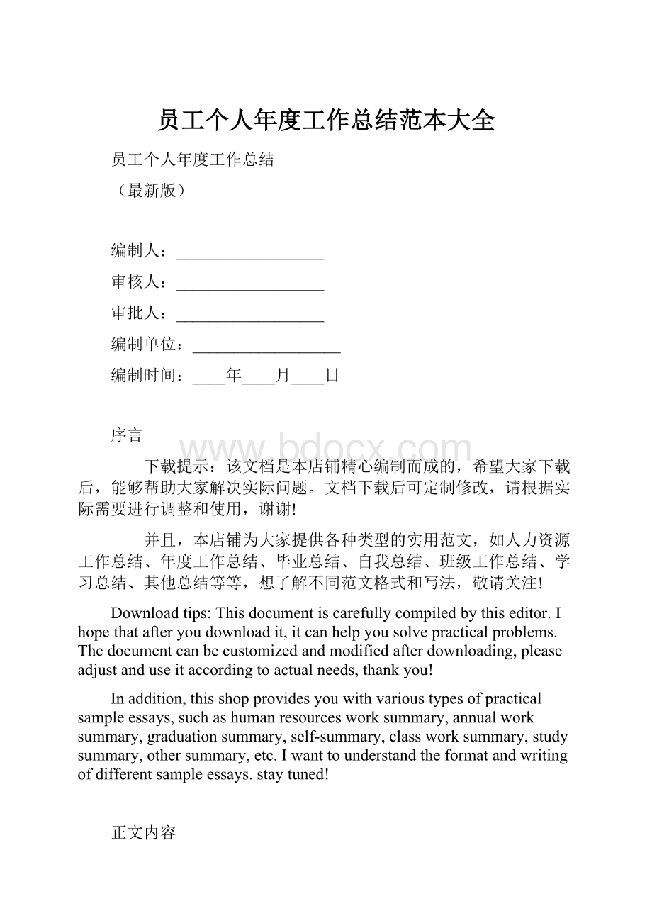 员工个人年度工作总结范本大全.docx_第1页