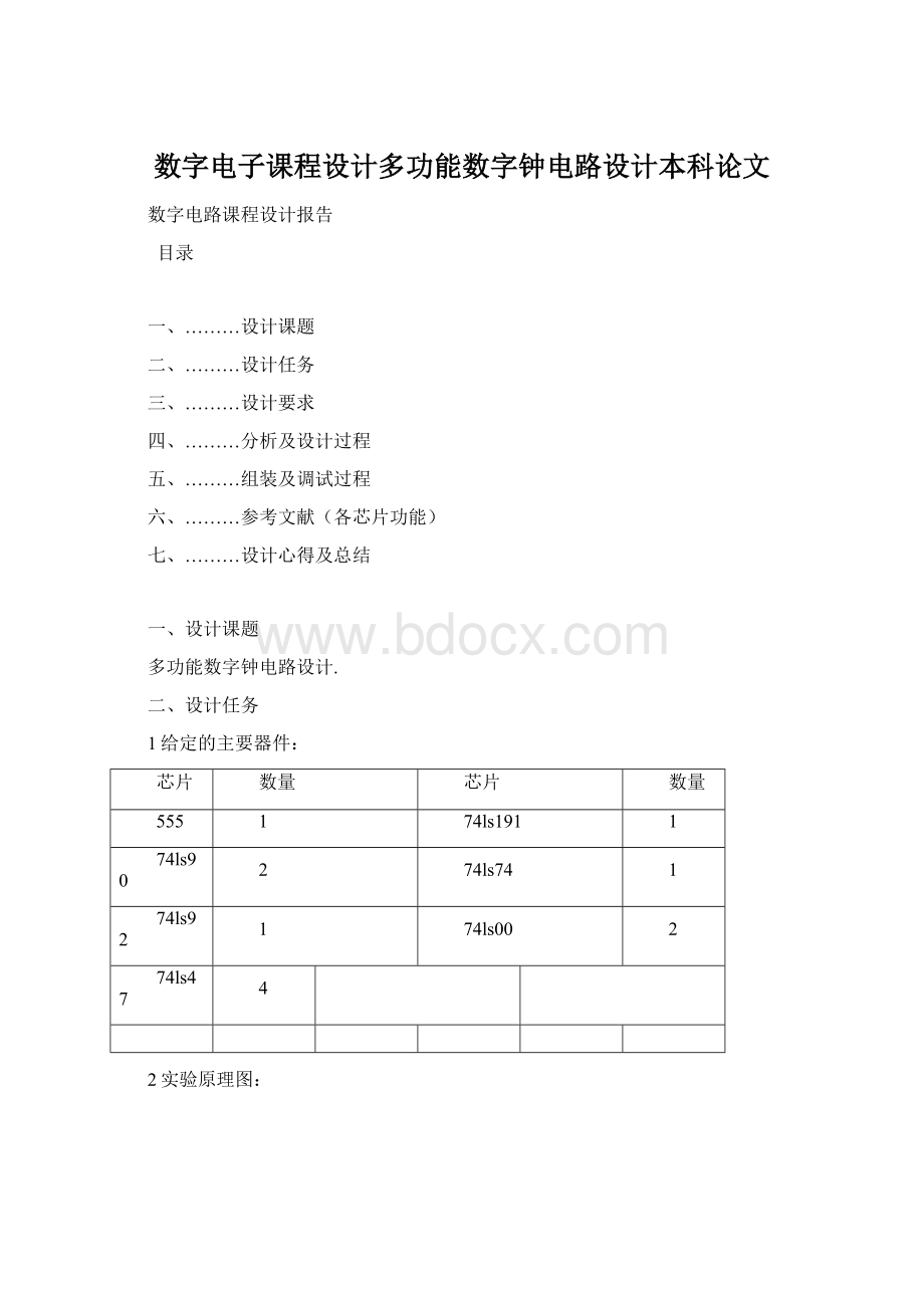 数字电子课程设计多功能数字钟电路设计本科论文Word文档下载推荐.docx