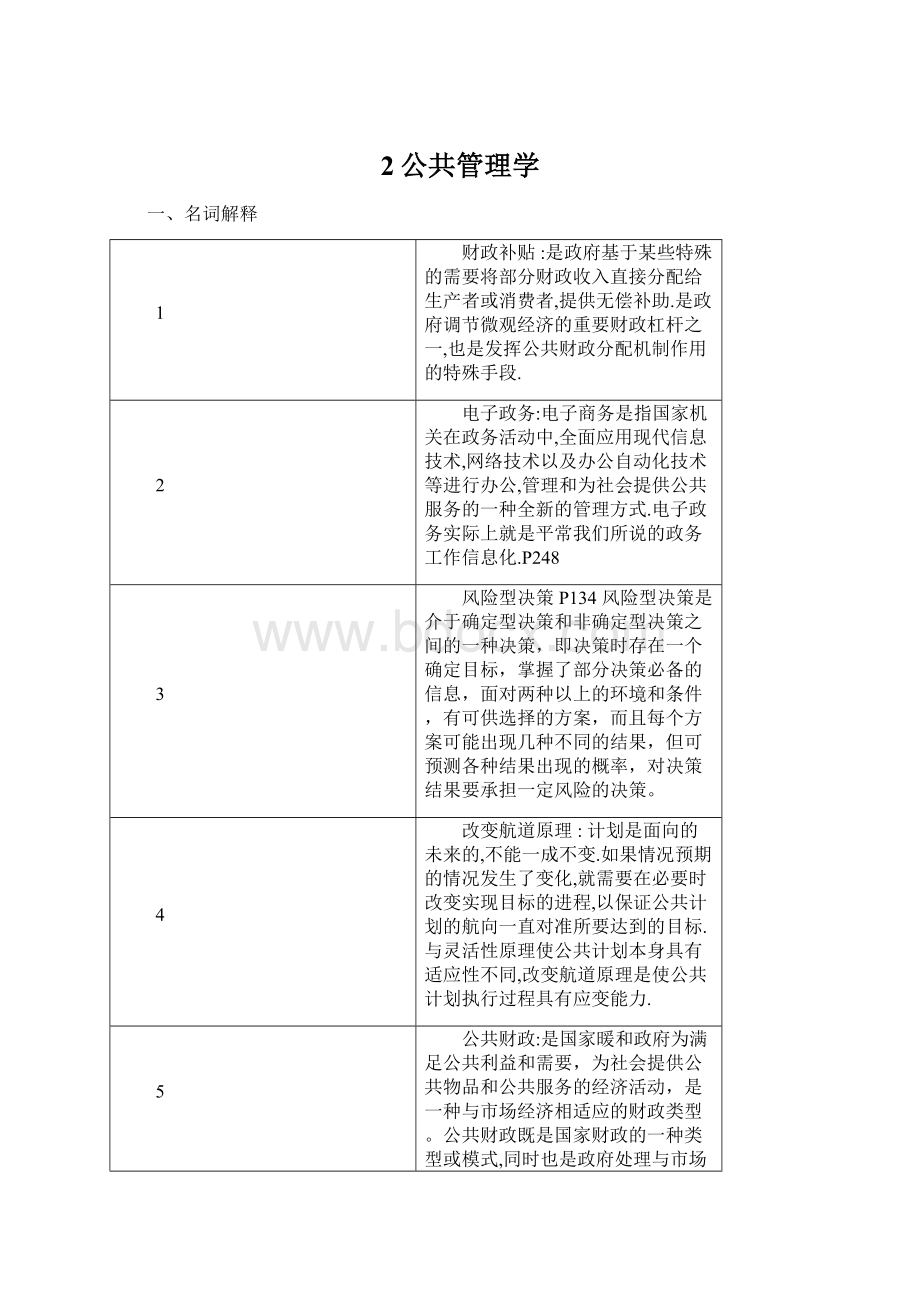 2公共管理学Word格式文档下载.docx_第1页