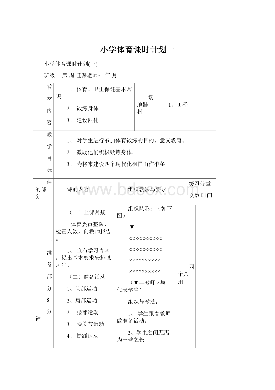 小学体育课时计划一.docx_第1页