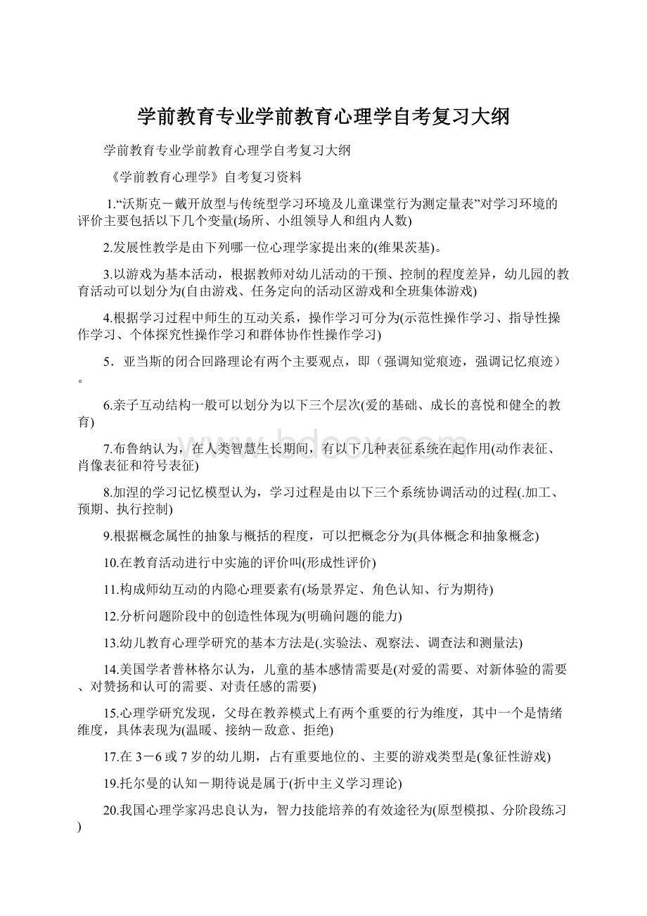 学前教育专业学前教育心理学自考复习大纲.docx_第1页