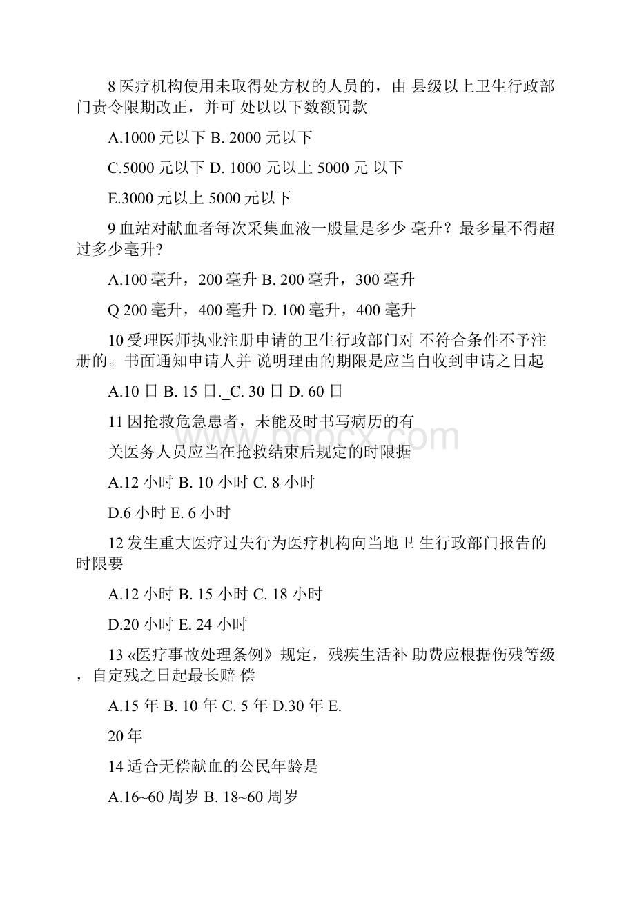 全国医师定期考核业务水平测评人文医学模拟试题500题.docx_第3页