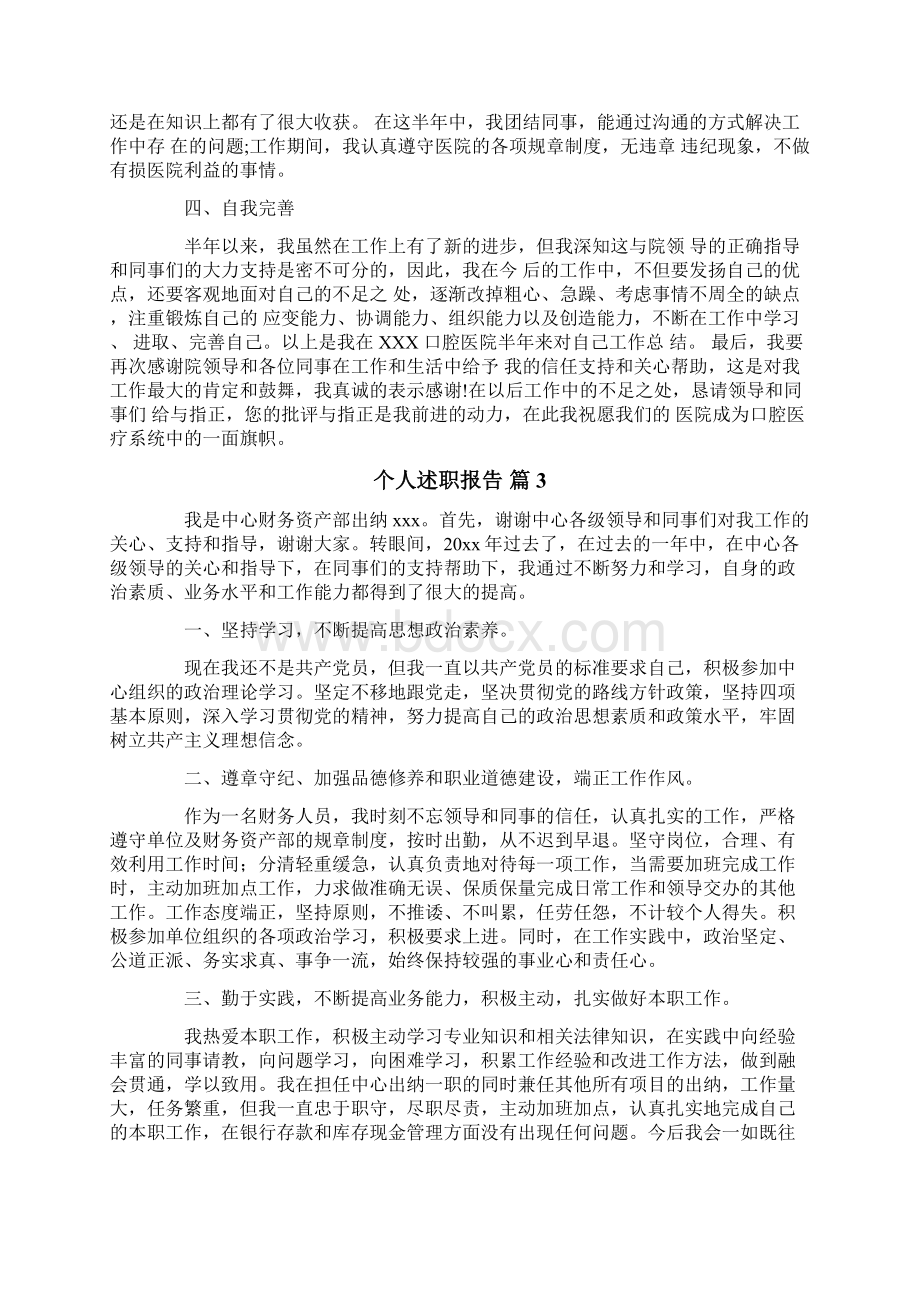 个人述职报告Word下载.docx_第3页