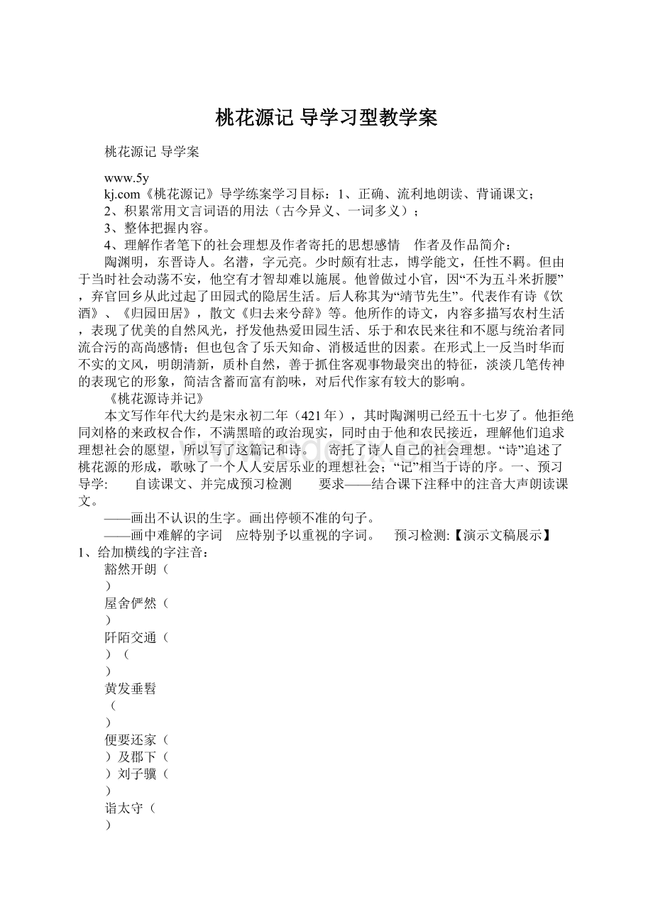 桃花源记 导学习型教学案.docx_第1页