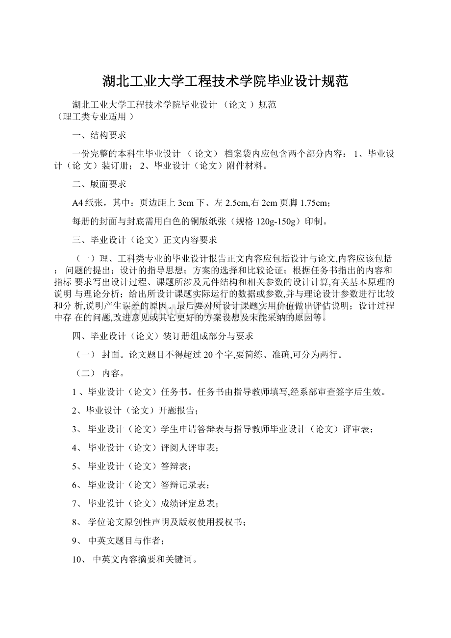 湖北工业大学工程技术学院毕业设计规范.docx