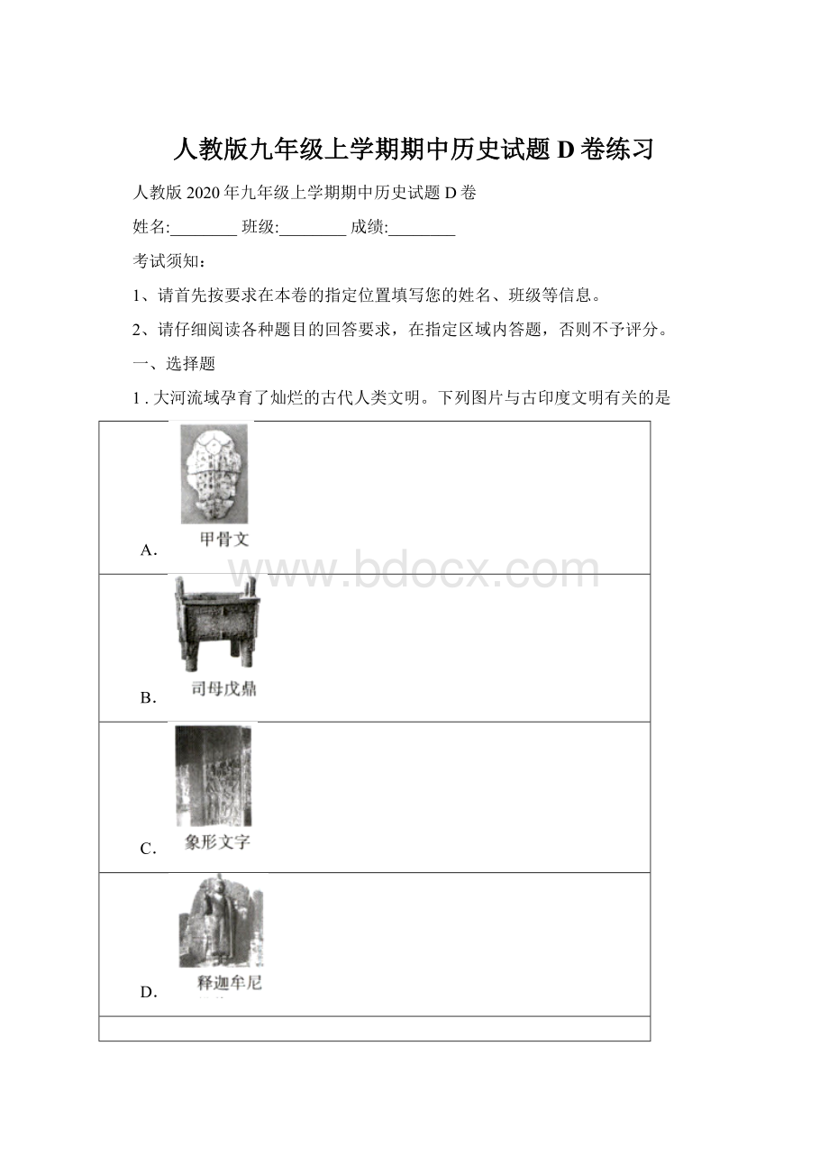 人教版九年级上学期期中历史试题D卷练习.docx_第1页