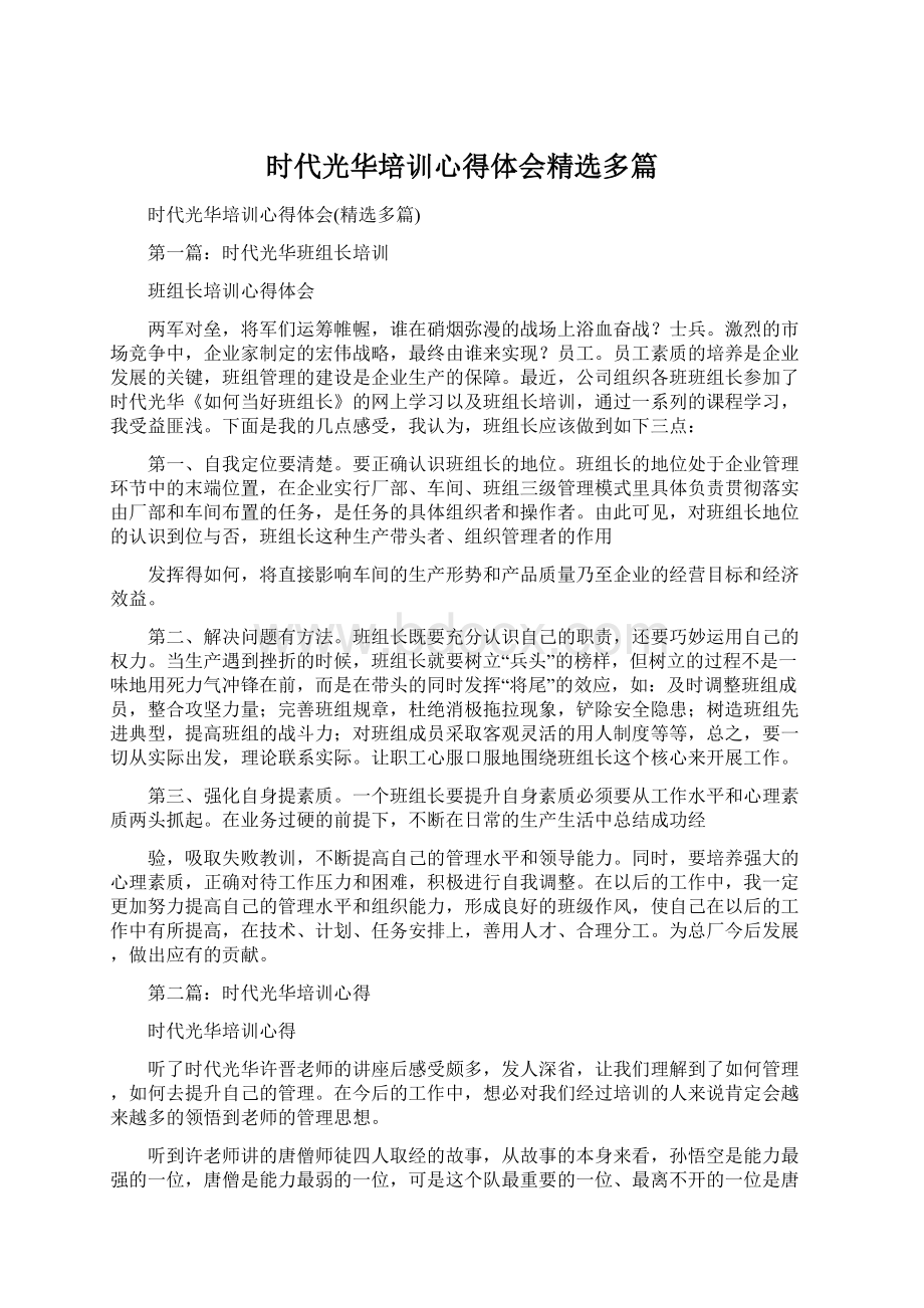 时代光华培训心得体会精选多篇Word下载.docx