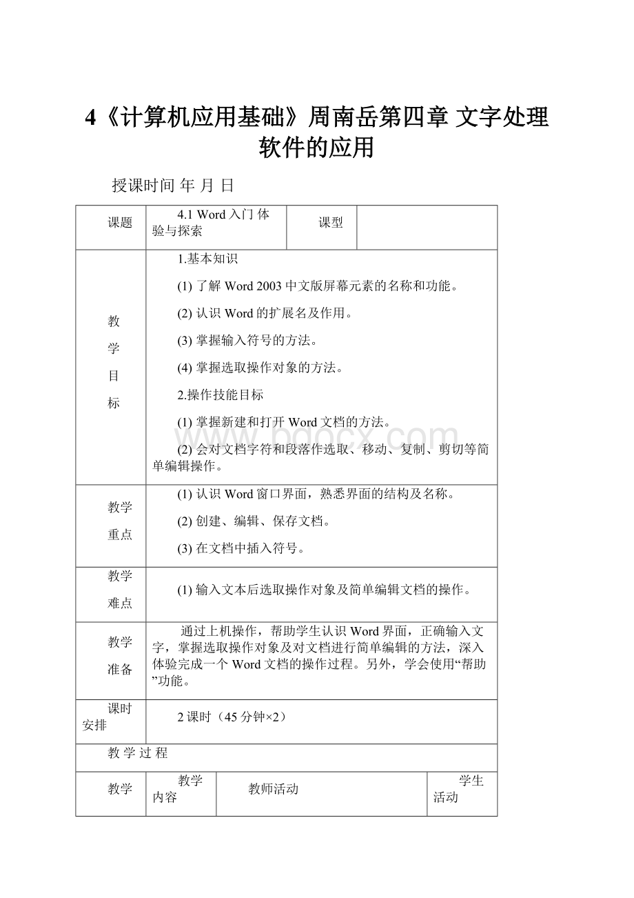 4《计算机应用基础》周南岳第四章文字处理软件的应用.docx_第1页