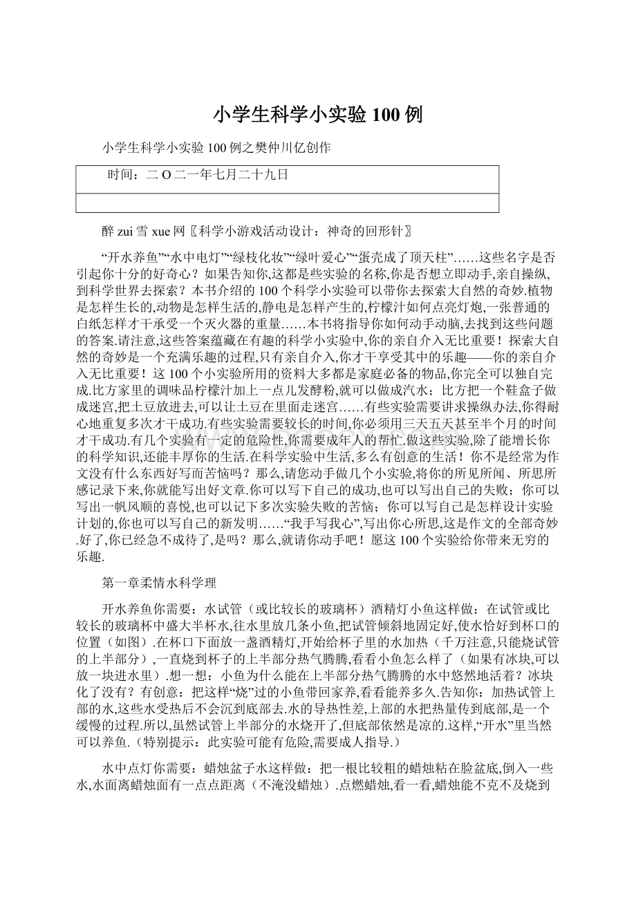 小学生科学小实验100例Word文档下载推荐.docx